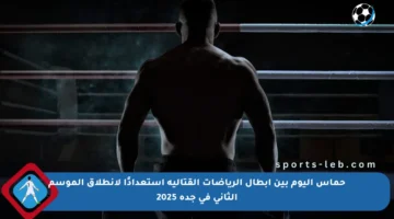 حماس اليوم بين أبطال الرياضات القتالية استعدادًا لانطلاق الموسم الثاني في جدة 2025